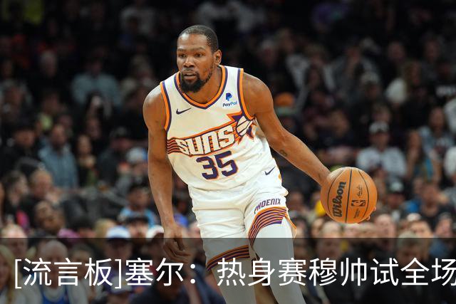 [流言板]塞尔：热身赛穆帅试全场人盯人战术，居莱尔闪耀&右路存隐患